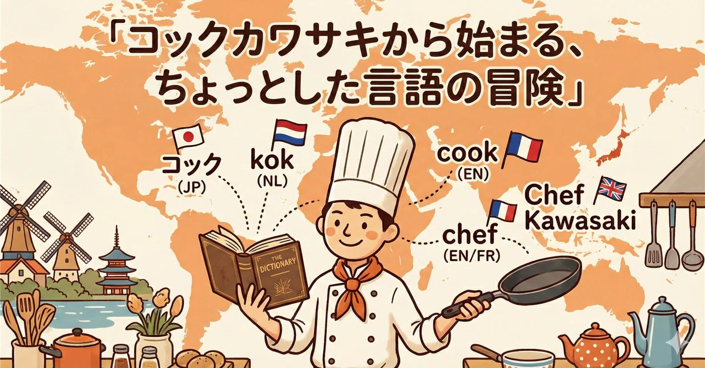 コックカワサキから始まる、ちょっとした言語の冒険｜ueponx