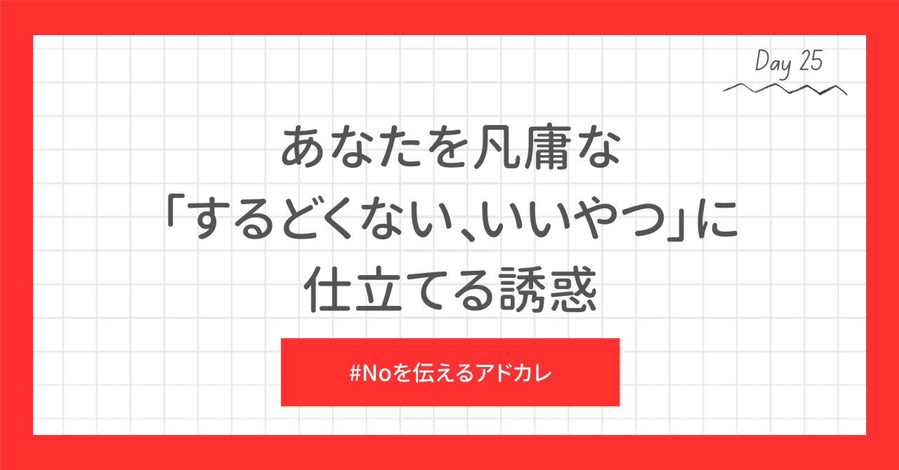 あなたを凡庸な「するどくない、いいやつ」に仕立てる誘惑｜Aki