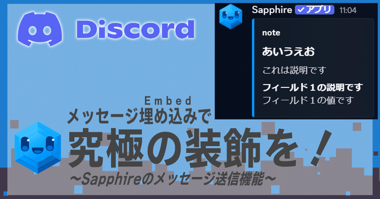Sapphireのメッセージ埋め込みを使って究極の装飾を！｜ゆううゆ｜Discord