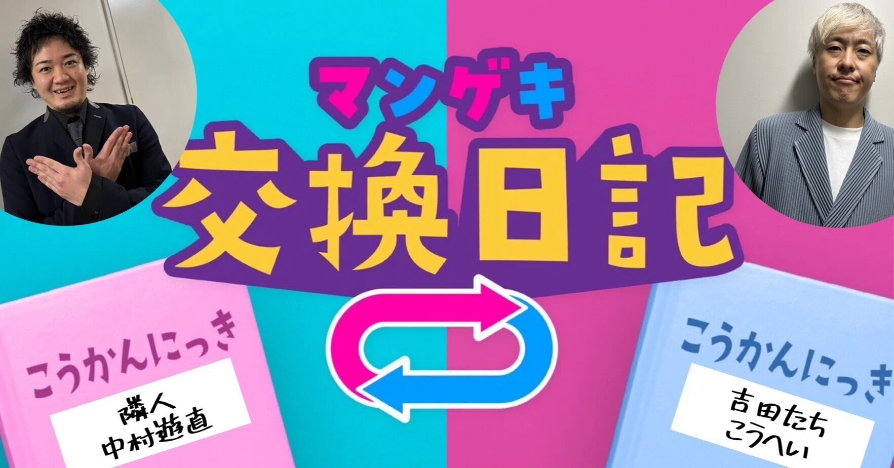 交換日記】たぶん芸人旅行初のフェリー旅行決定【隣人中村遊直×吉田