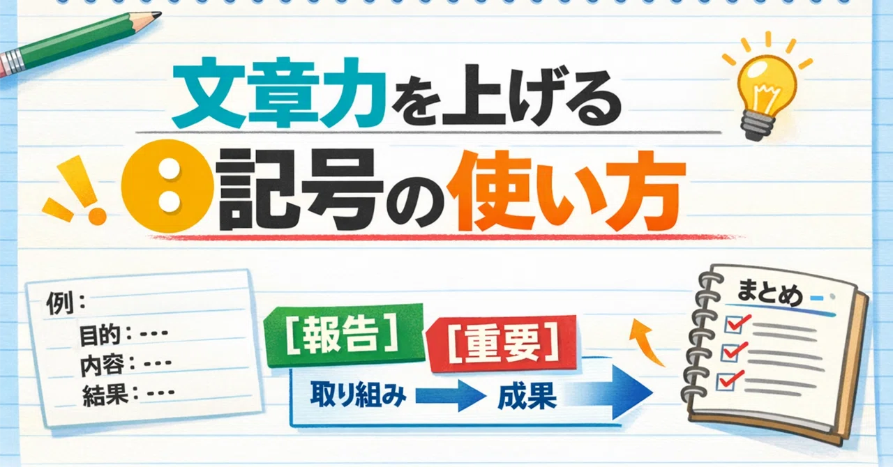 文章力を上げる記号の使い方|澪(みお)@20代管理職のおしごと日記