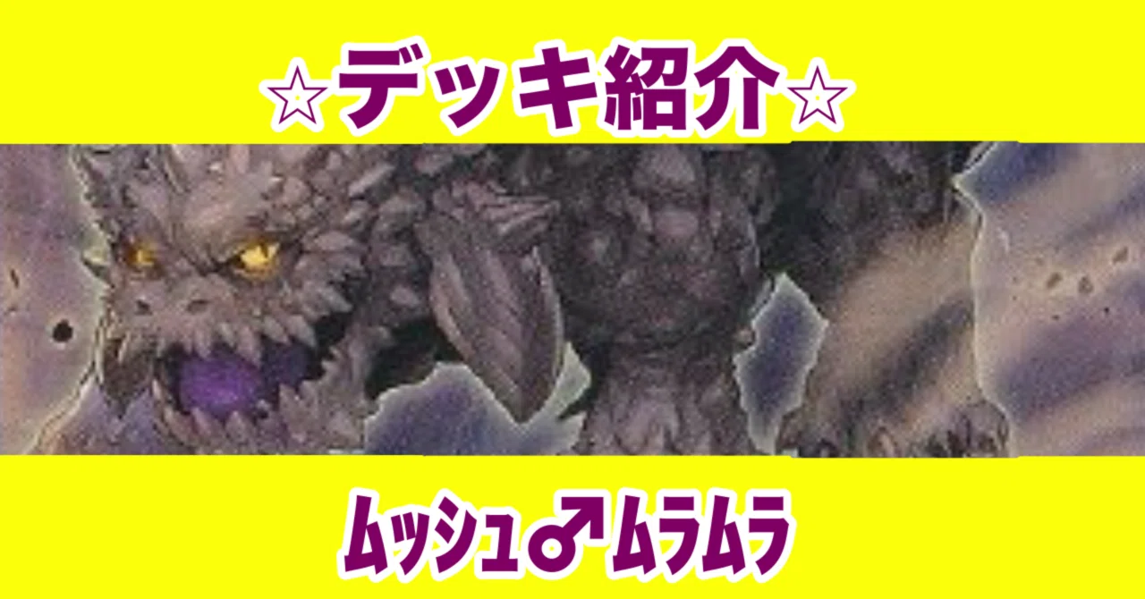 デッキ紹介】ﾑｯｼｭｩ!ﾑﾗﾑﾗｧ!｜だらりん