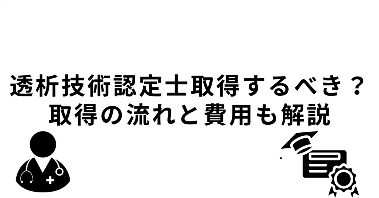 透析技術認定士は取得するべき？取得までの流れ、かかる費用を解説し