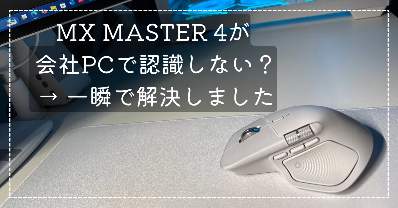 解決】MX MASTER 4が会社PCで認識しない時の対処法｜Logicool Options+