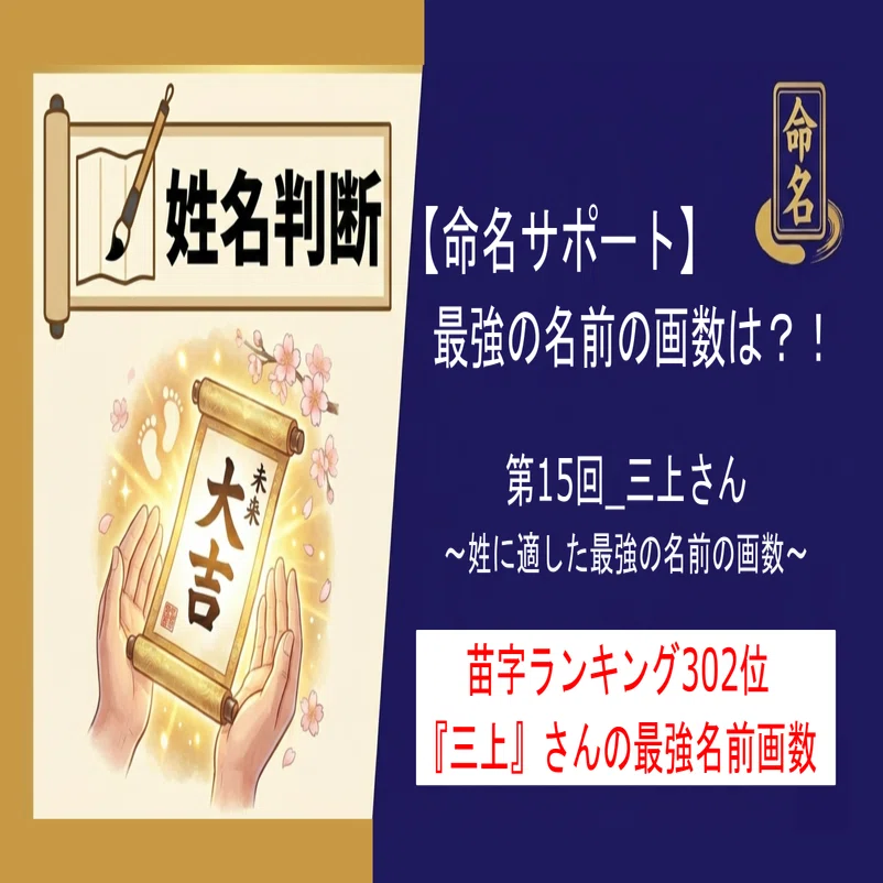 👶第15回【リクエスト】姓が「三上」の方へ｜姓名判断で“最強の名前”を