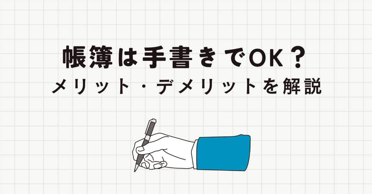 個人事業主の帳簿は手書きでも大丈夫？書き方のポイントとメリット・デメリットを解説｜竹中寛和（Hirokazu Takenaka）
