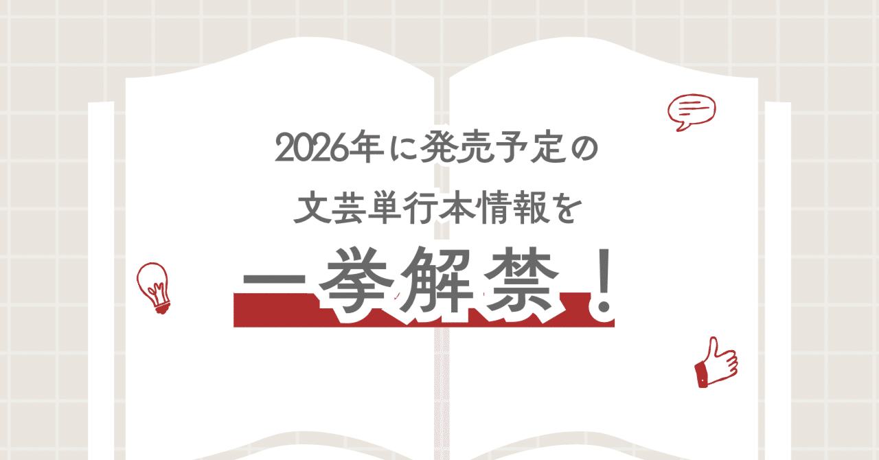 2026年に朝日新聞出版から発売予定の文芸書単行本情報を一挙に解禁し