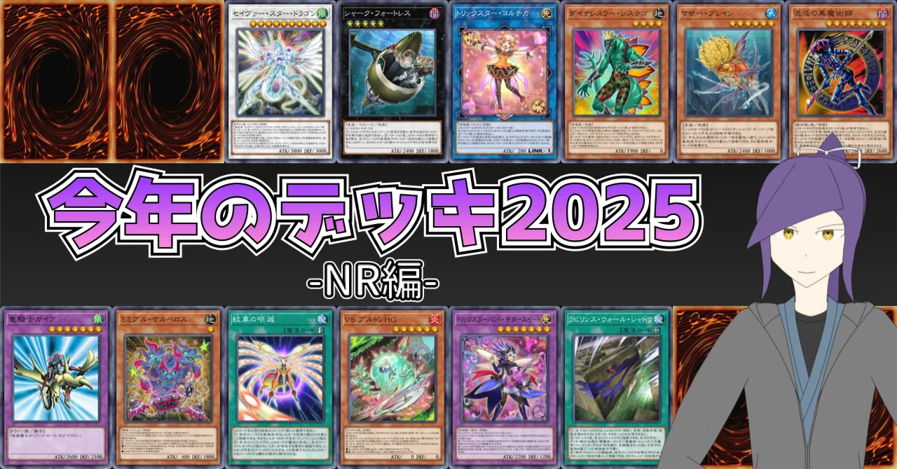 今年のデッキ2025 -NR編-【遊戯王ひとりアドカレ2025 Day24】|帯衣青 今年のデッキ2025 -NR編-【遊戯王ひとりアドカレ2025 Day24】|帯衣青