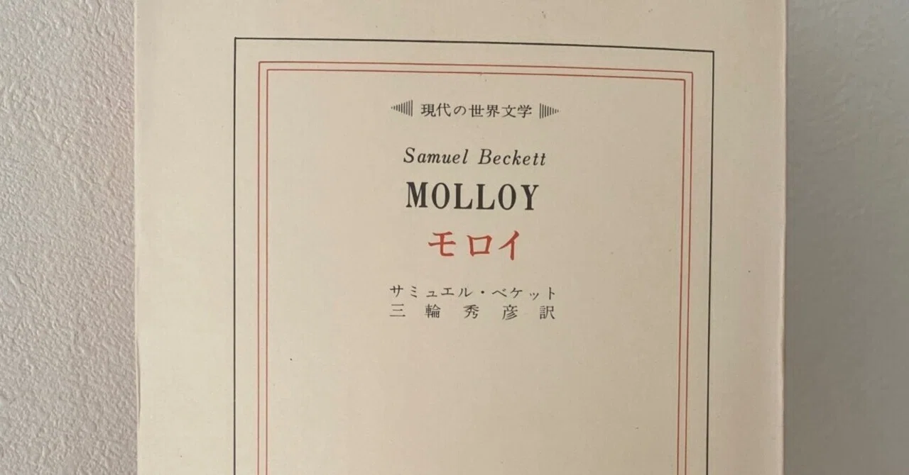 読書中座記：サミュエル・ベケット『モロイ』2025衝撃を受けた小説