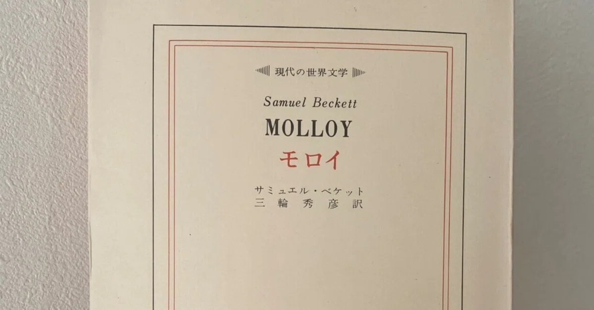 読書中座記：サミュエル・ベケット『モロイ』2025衝撃を受けた小説