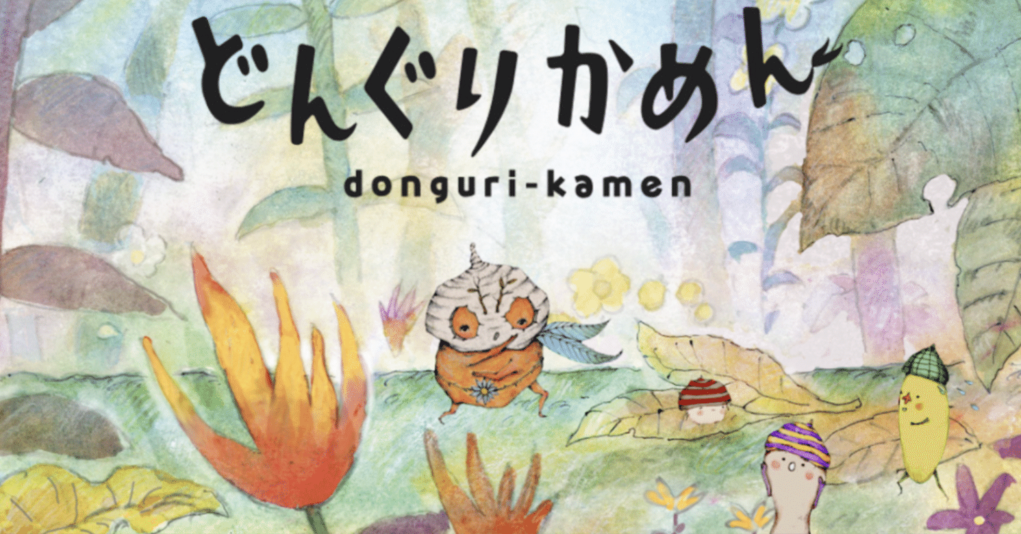 どんぐりかめん参上｜放送作家オフィス✏️ベイビー・プラネット