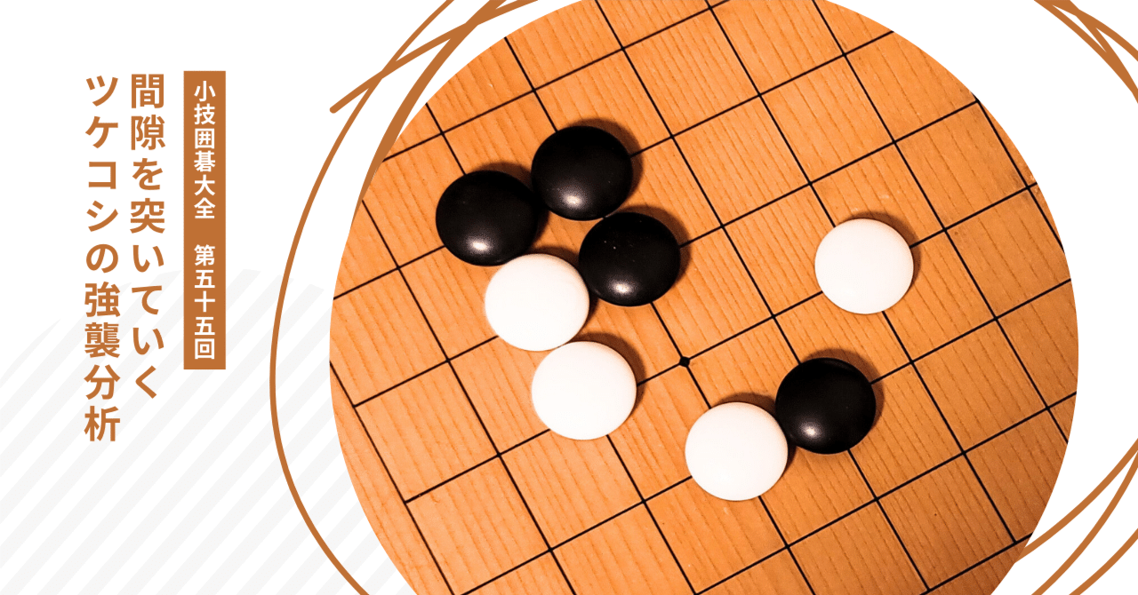 小目のツケ引き定石後のツケコシ強襲【小技囲碁大全（55）】｜okao囲碁