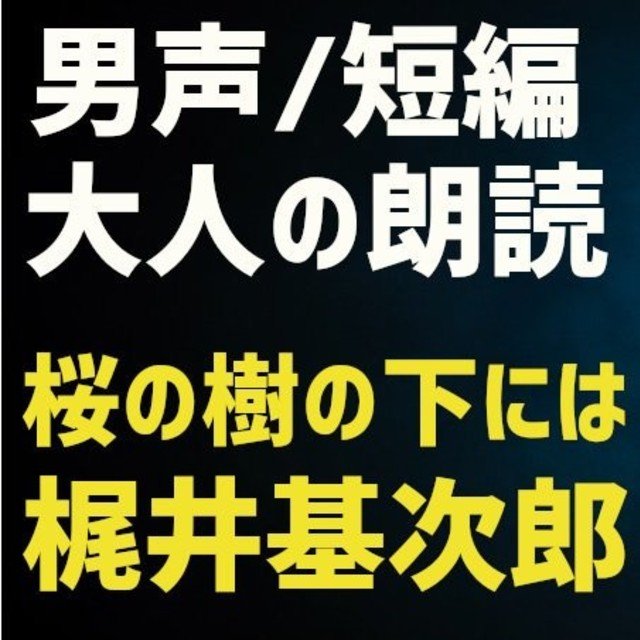 約5分 男声の朗読 桜の樹の下には 梶井基次郎 を読んでみました 澤村聰一郎 Note