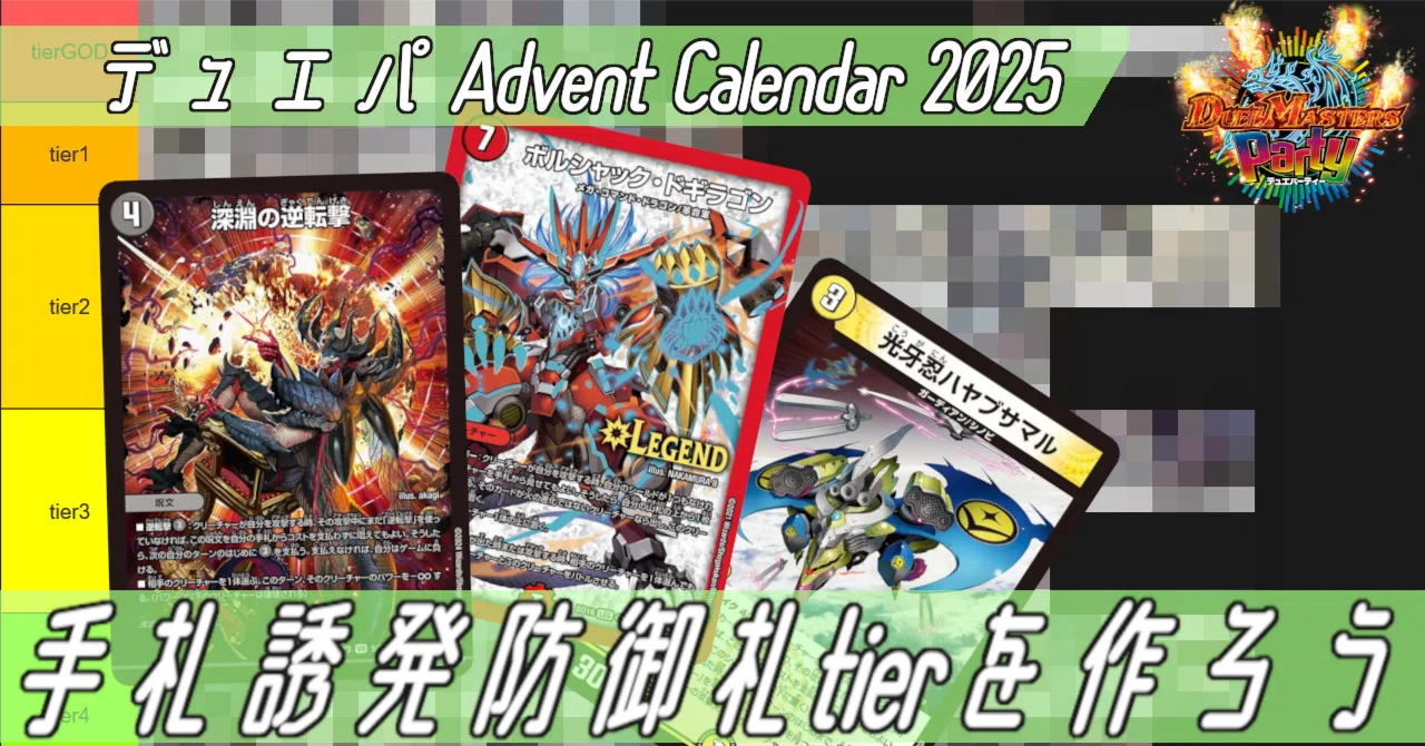 デュエパAdventCalendar2025】手札誘発防御札tier表作ってみた【毎日 