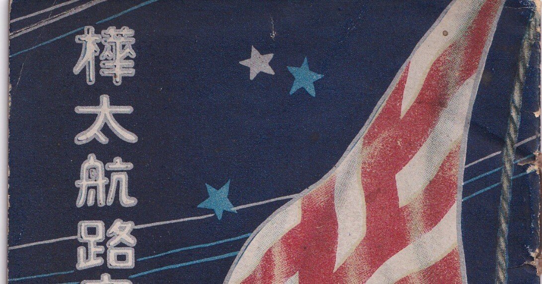 100年をほどく～樺太航路と樺太土産のパンフレットから～｜青埜イト