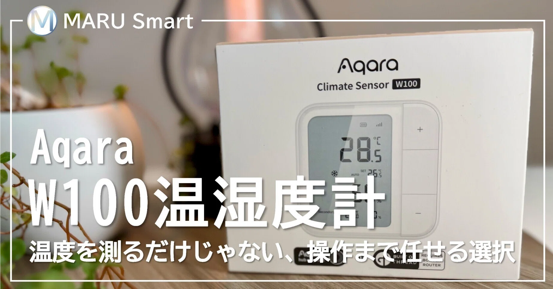 レビュー】Aqara W100｜温度を測るだけじゃない、操作まで任せるという