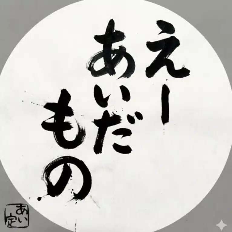 えーあいだもの | AI小説家