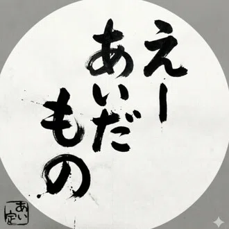 えーあいだもの | AI小説家