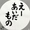 えーあいだもの🤖フォロバ100