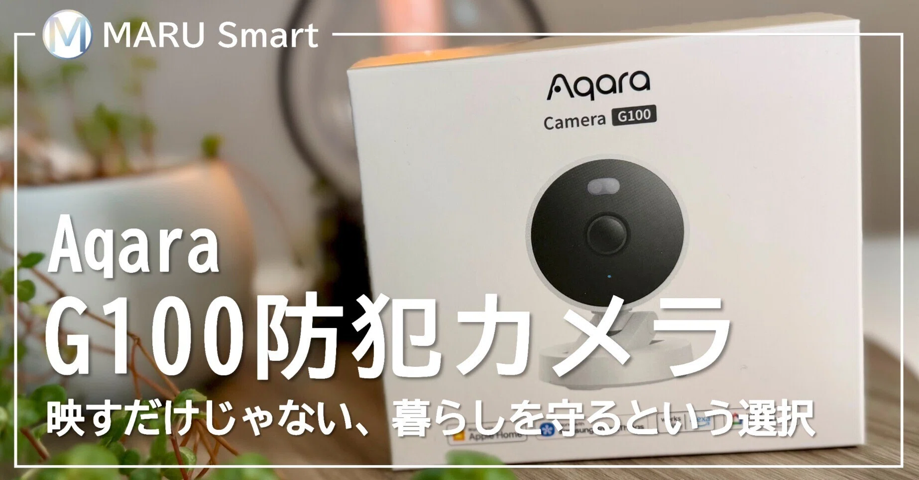 レビュー】Aqara G100｜映すだけじゃない、暮らしを守るという選択