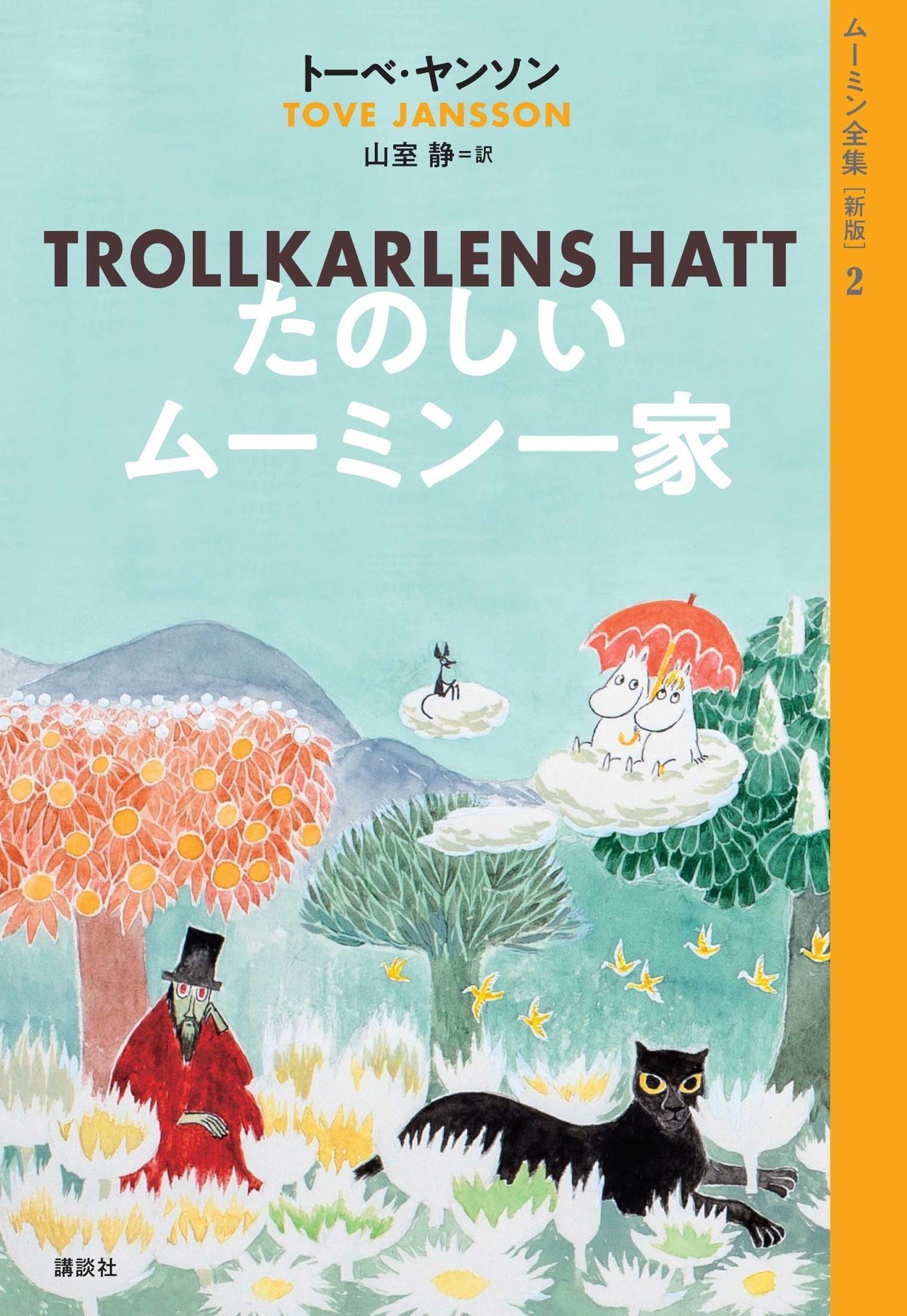 ムーミンのお話と仲間たち①｜永山友未