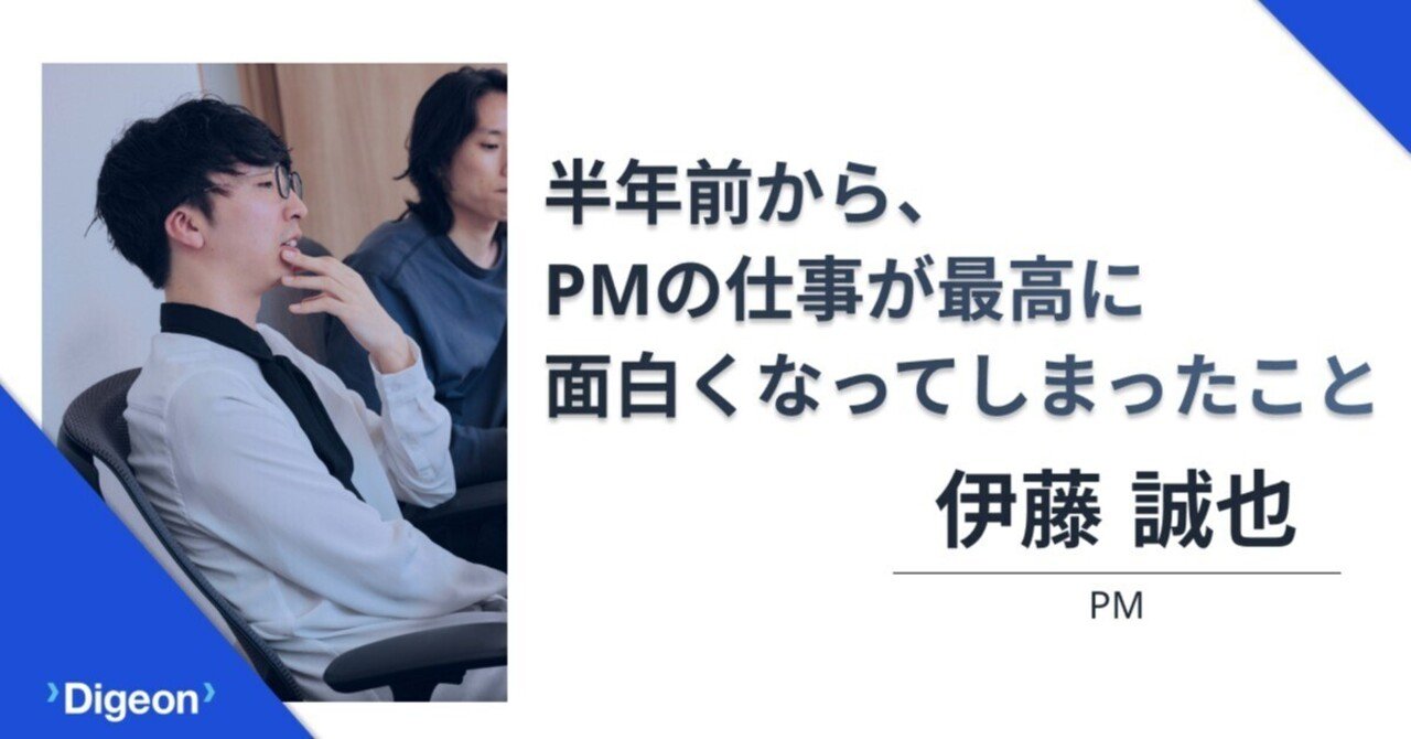半年前から、PMの仕事が最高に面白くなってしまったこと