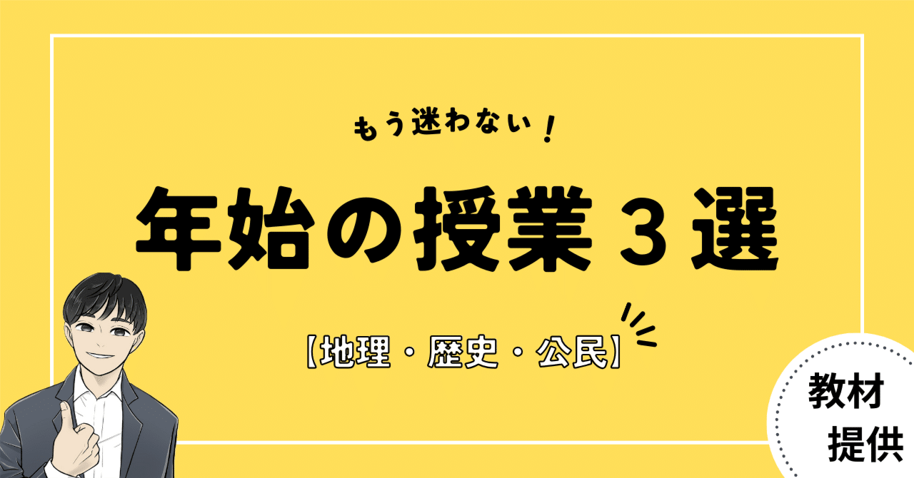 25 もう迷わない！年始の授業で使える教材3選【地歴公民セット