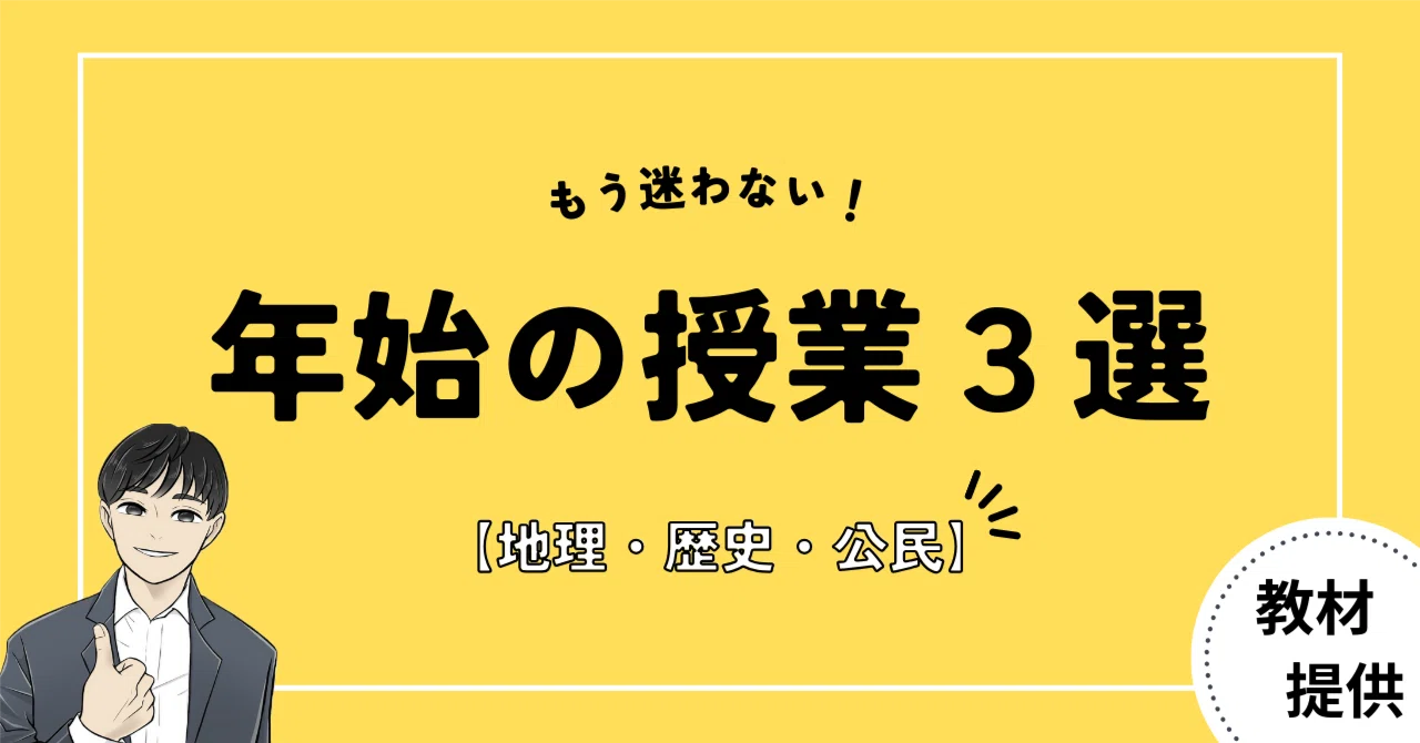 #25 もう迷わない!1月の授業で使える教材3選【地歴公民セット】|やしろ@社会科教材クリエイター