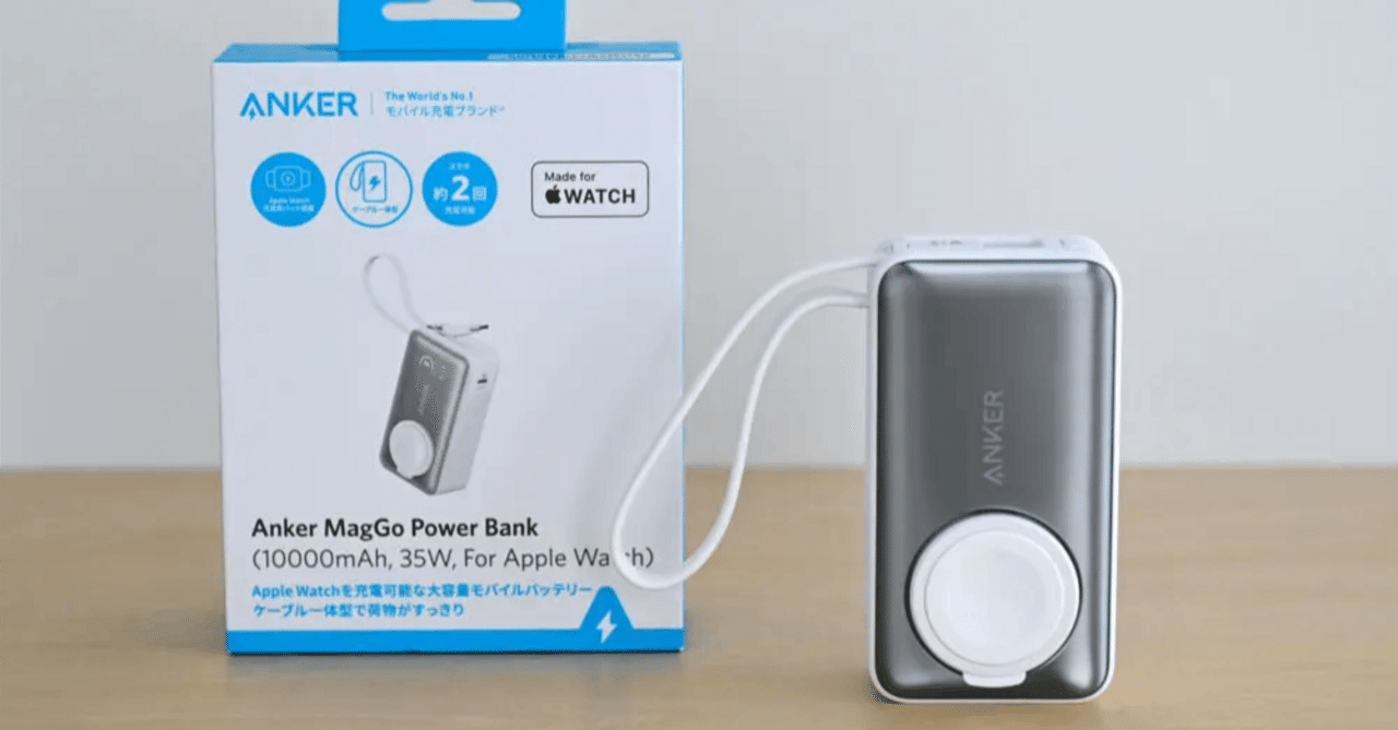 Anker MagGo Power Bank (10000mAh, 35W, For Apple Watch)をレビュー