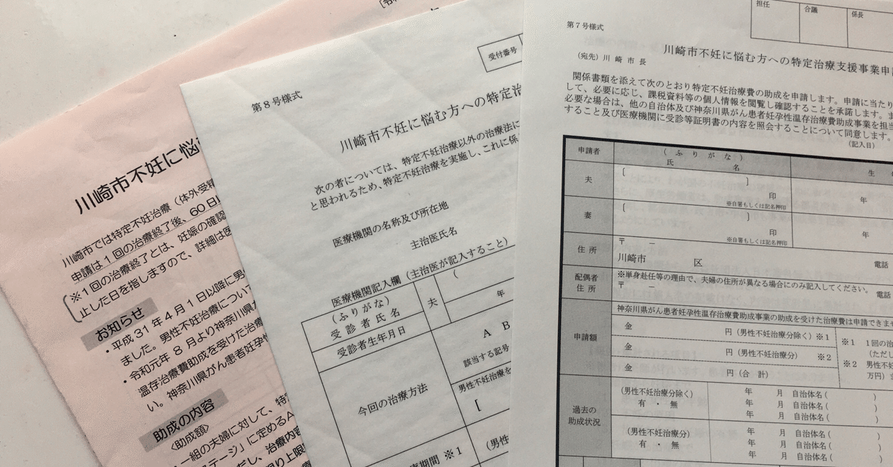 不妊治療 助成金申請 おおにしゆうこ Note