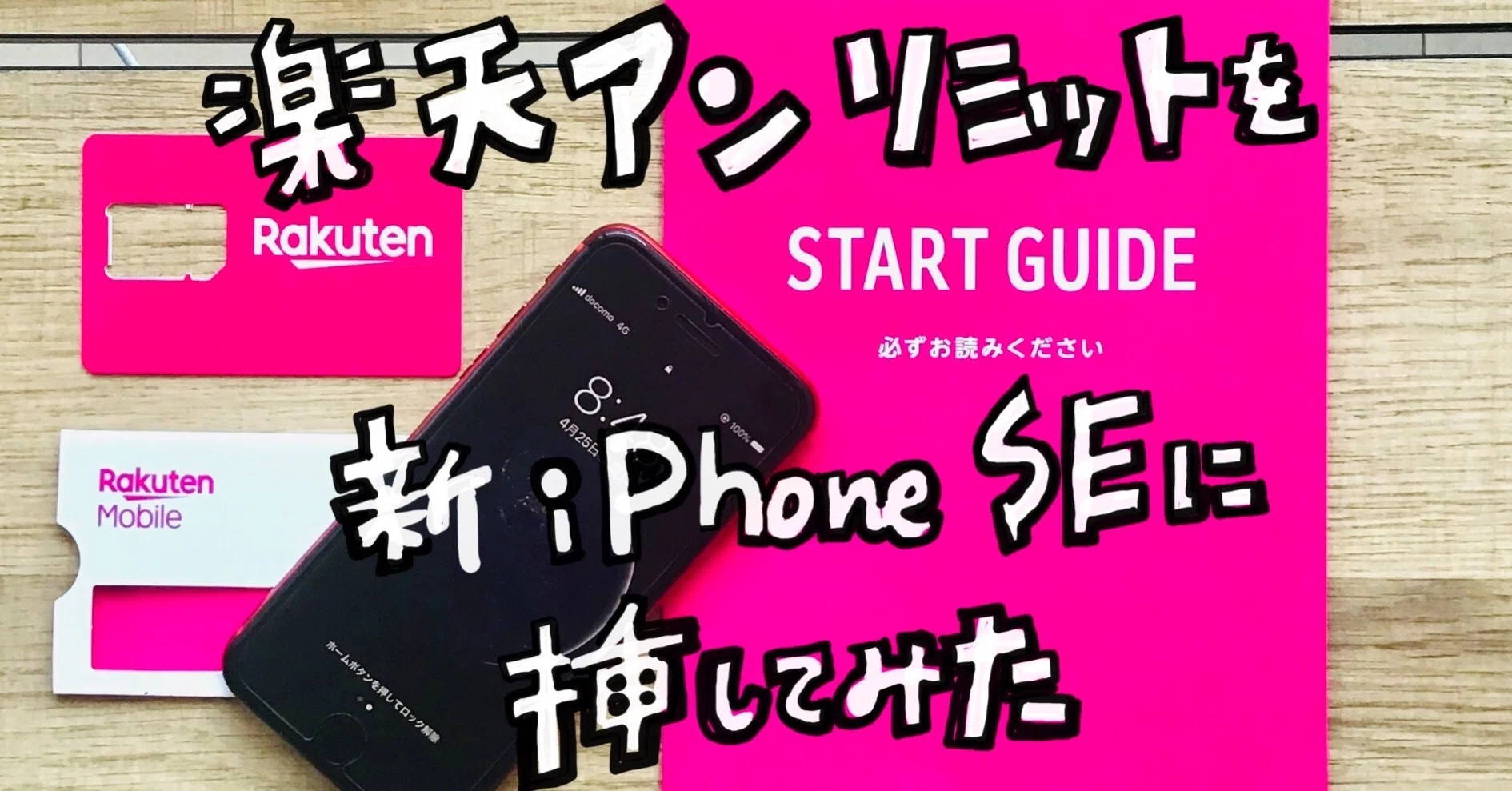 iPhone SE（第二世代）にRakuten UN-LIMIT（楽天アンリミット）のSIMを