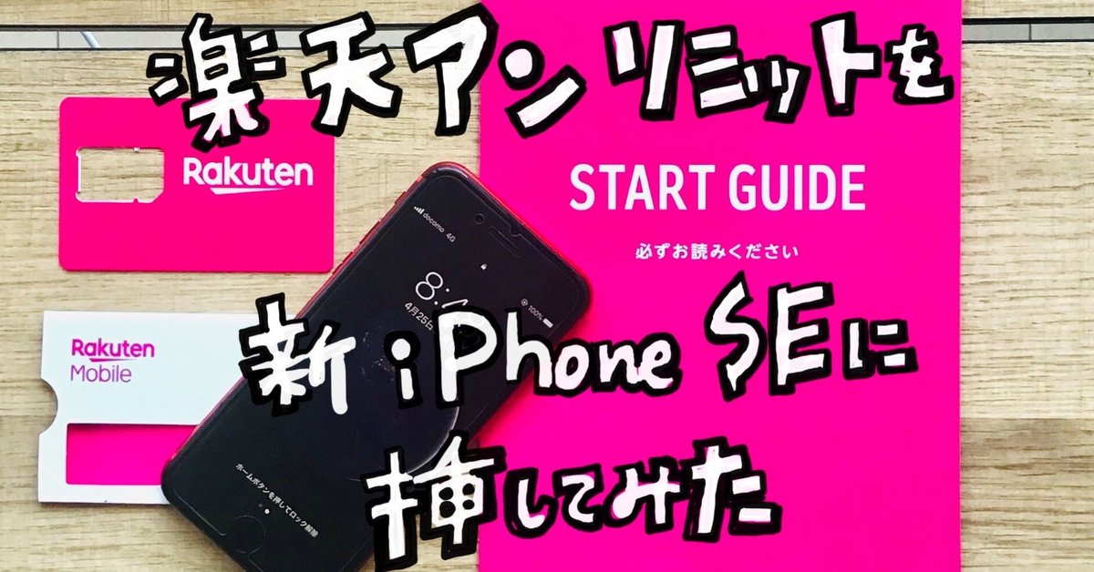 Rakuten UN-LIMIT 対応 iPhone SE 64G 72074 iPhone SE（第二世代）にRakuten UN-LIMIT（楽天アンリミット