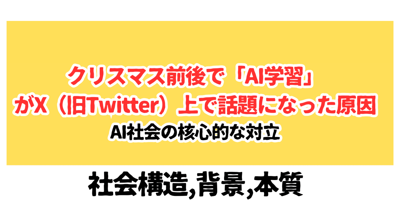 クリスマス前後で「AI学習」がX（旧Twitter）上で話題になった原因