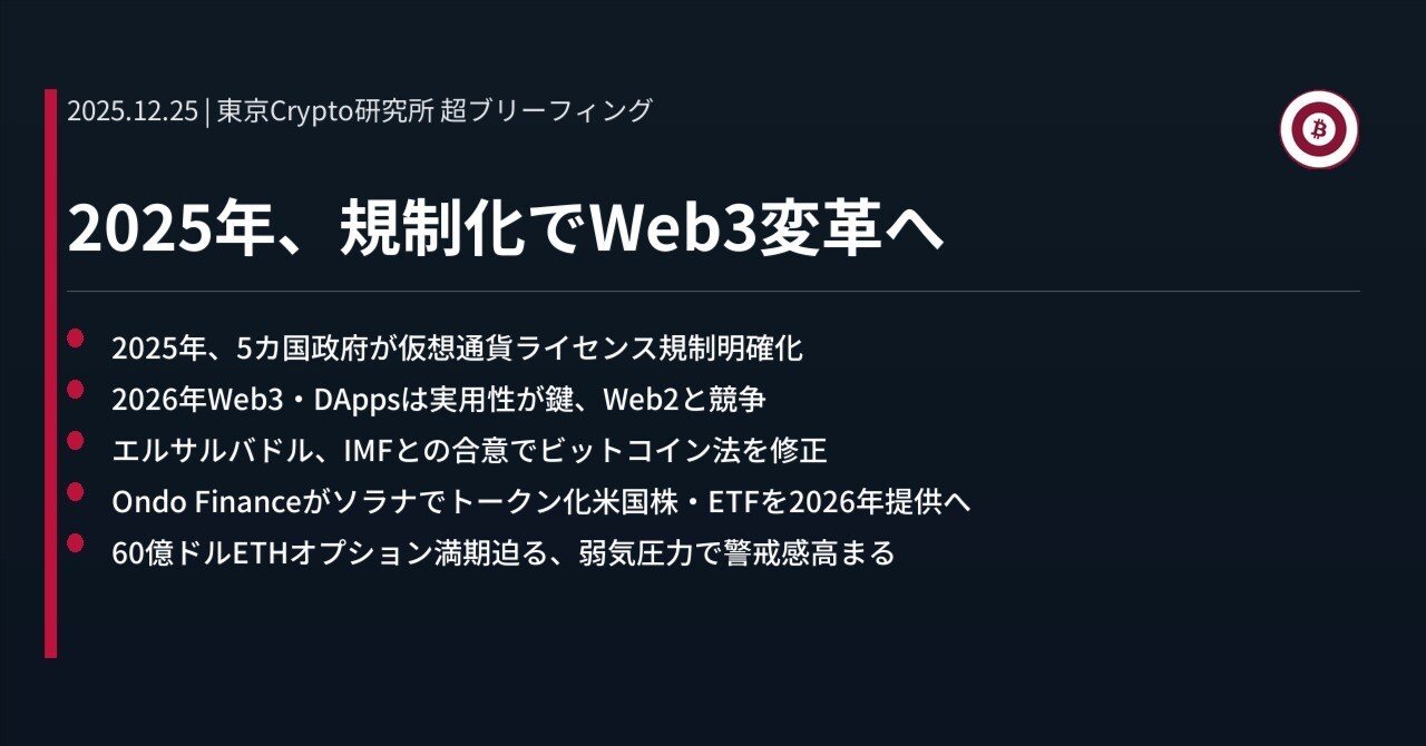 2025年、規制化でWeb3変革へ｜東京Crypto研究所