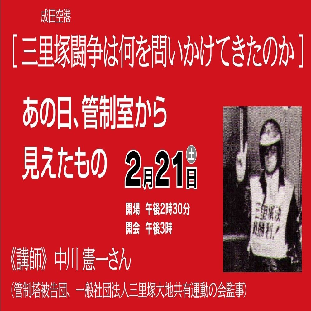 講座・三里塚闘争60年第1回 [三里塚闘争は何を問いかけてきたのか