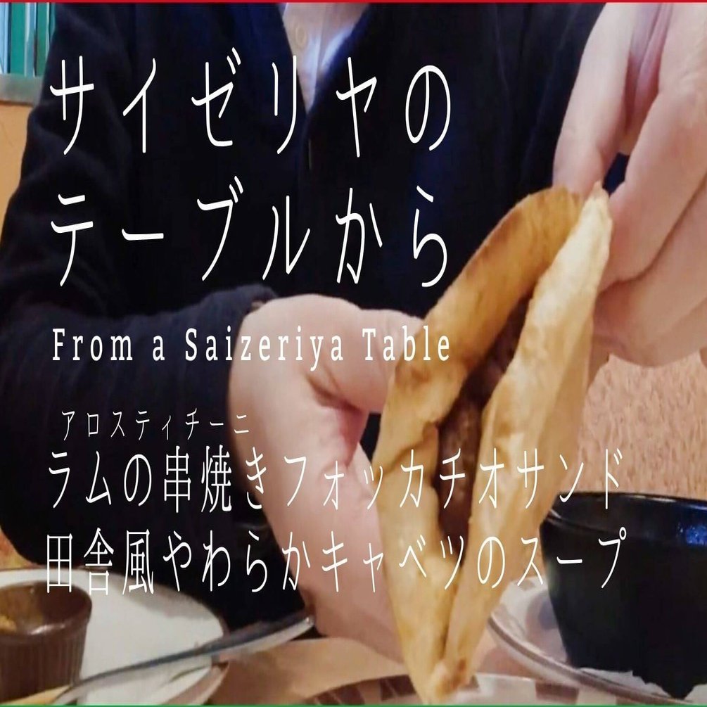 サイゼリヤのテーブルから ラムの串焼きフォッカチオサンド 田舎風やわらかキャベツのスープ マキタニさん Note