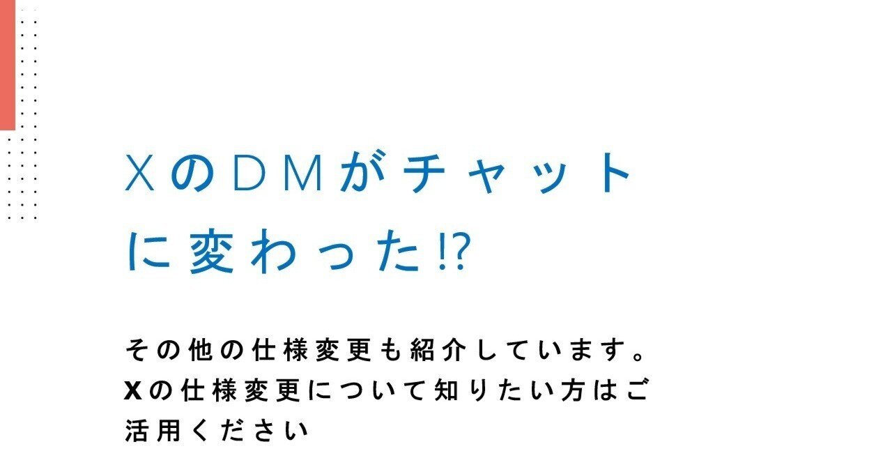 X(旧Twitter)のDMの仕様が変わったので気づいた点をまとめてみました