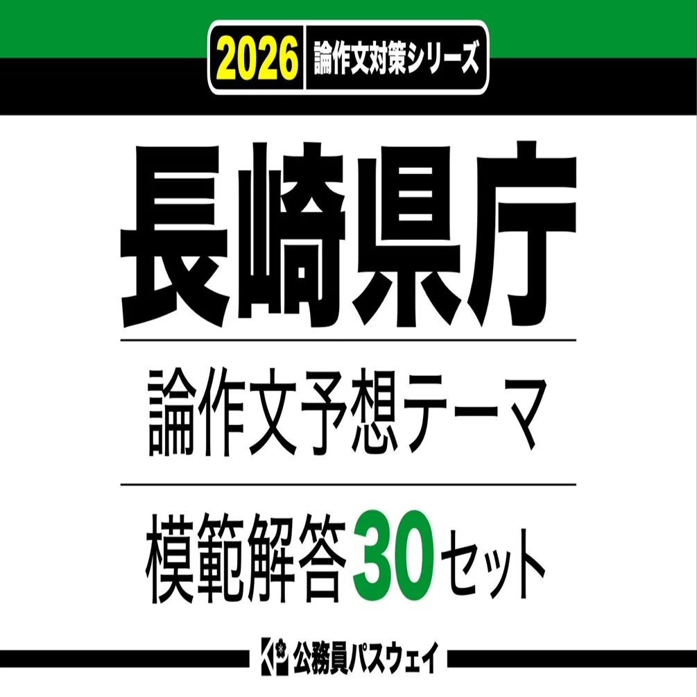 長崎県庁】論文予想テーマ模範解答30セット【作文・小論文対策