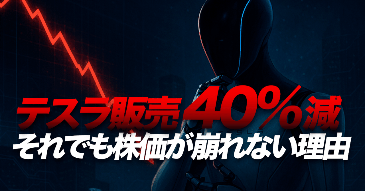 テスラ販売40％減でも株が崩れない理由― イーロン・マスクとFSDが示す「評価軸の変化」｜ケン@テスラ株情報発信中!!