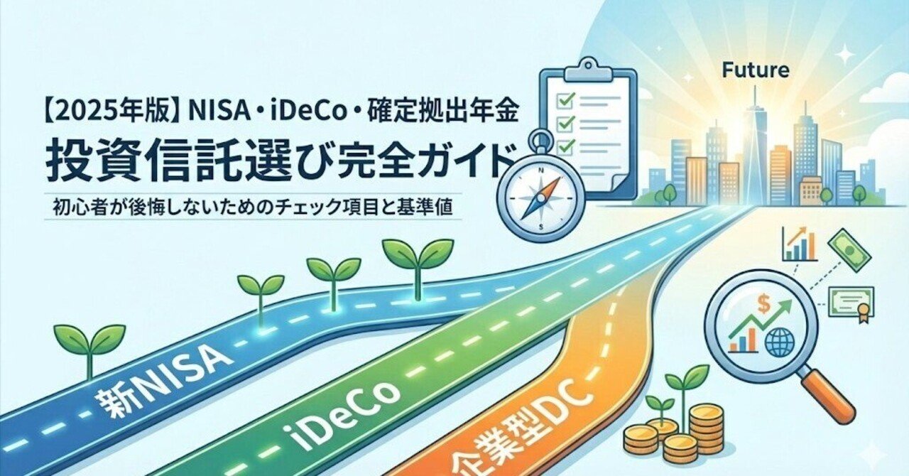 NISA・iDeCo・確定拠出年金での投資信託選びの完全ガイド｜eternalstudent