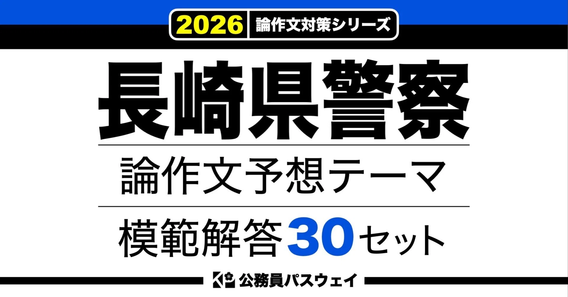長崎県警察】論文予想テーマ模範解答30セット【作文・小論文対策