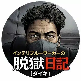 ダイキ【インテリ・ブルーワーカー の脱獄 日記】