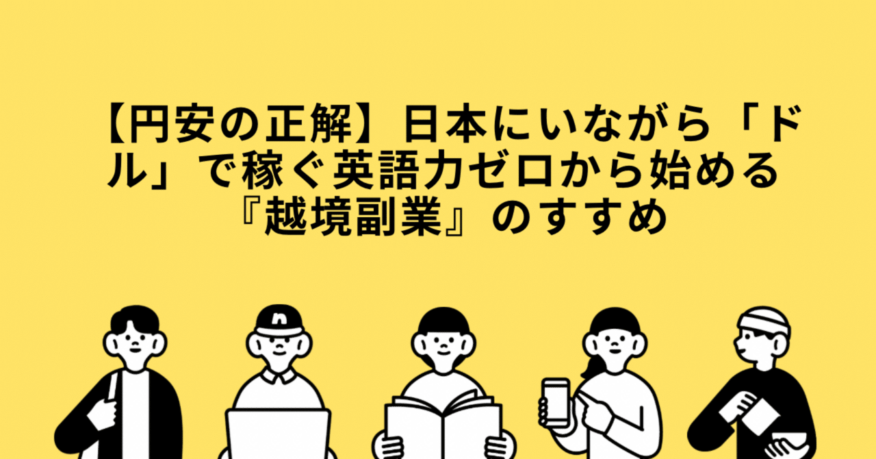 円安の正解】日本にいながら「ドル」で稼ぐ英語力ゼロから始める『越境副業』のすすめ｜mane-labo