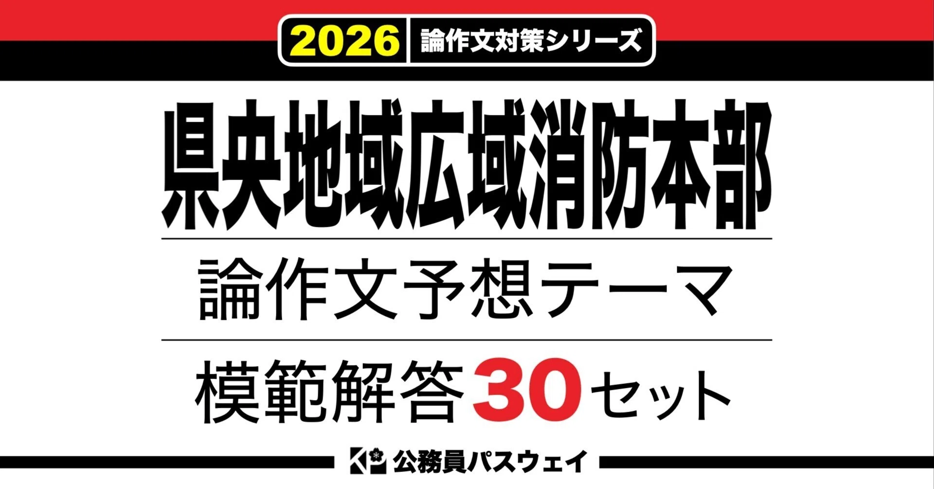 県央地域広域消防本部】論文予想テーマ模範解答30セット【作文・小論文