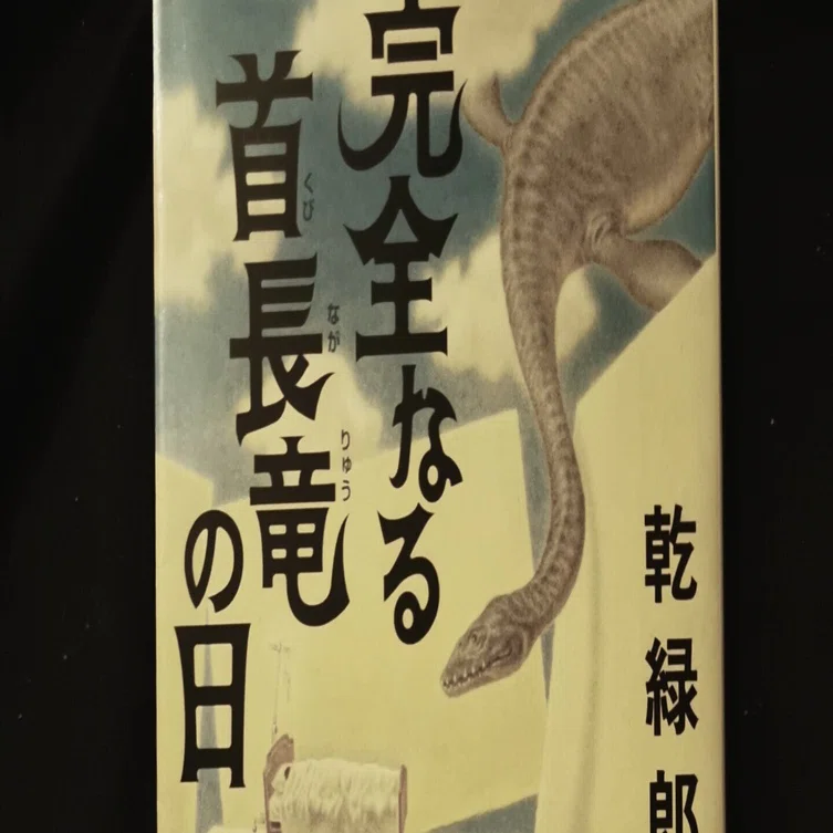 読書記録】完全なる首長竜の日/乾緑郎｜タイラヒロ