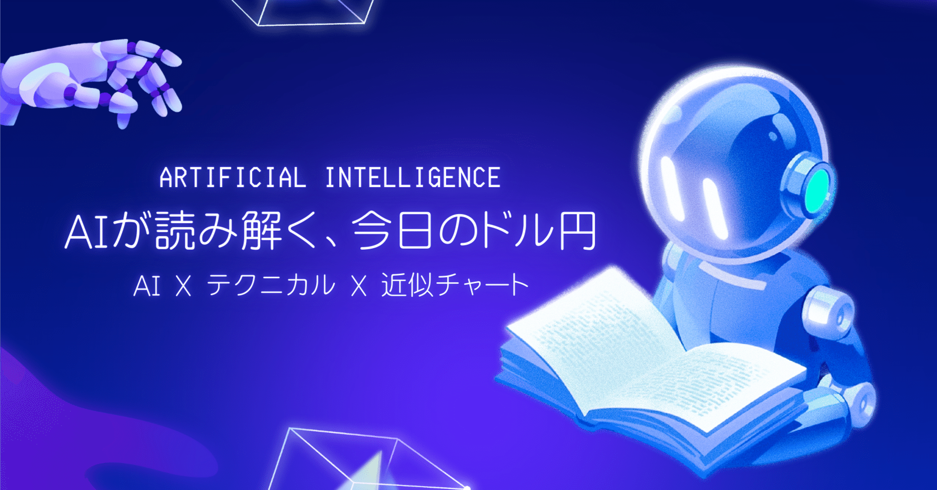 12月25日 | AIが読み解く、今日のドル円｜コウスケ | AIでゆるく生きてます
