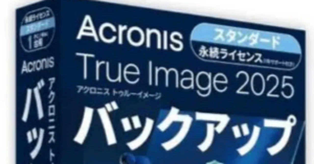 Acronis True Image (Windows용 백업 앱)｜これ知っておけばOK!（簡単にすぐ分かる!）