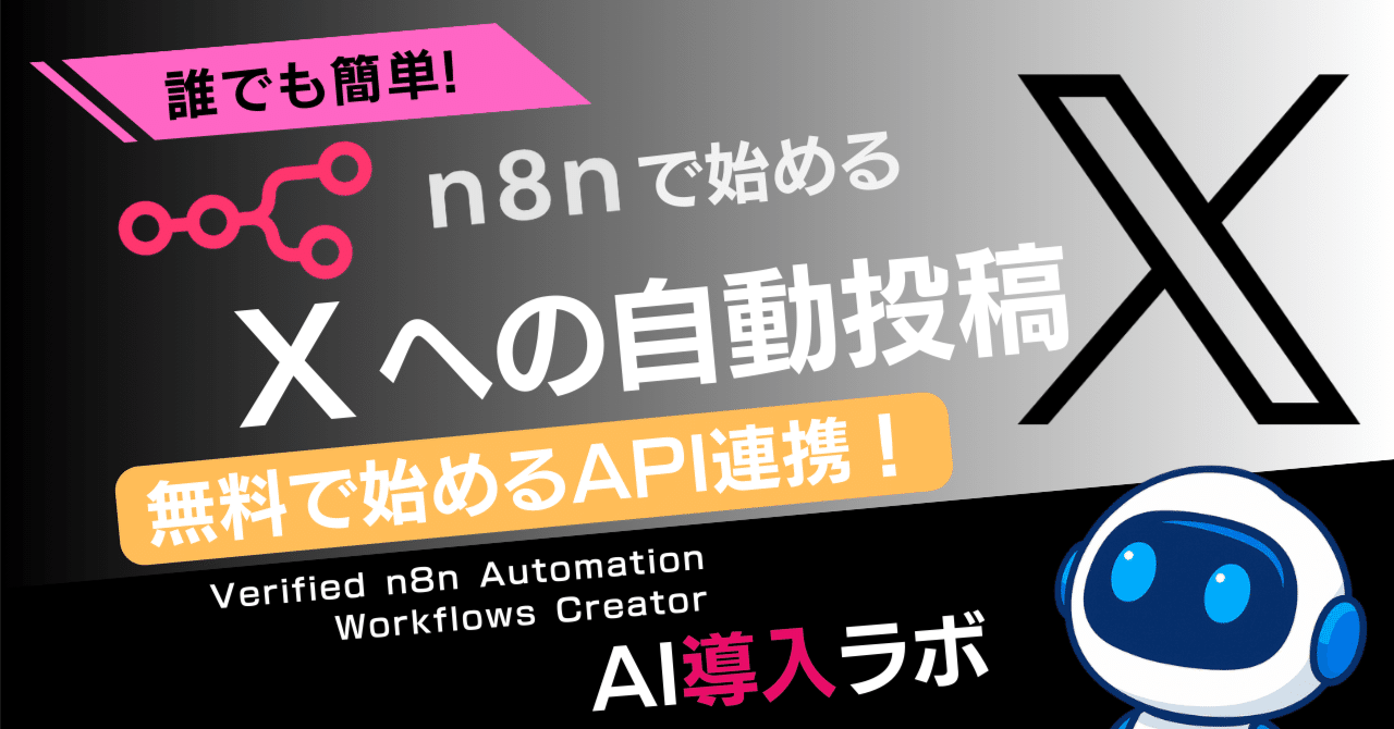 n8nで始めるX自動投稿を丁寧に解説 ｜ 無料で誰でも簡単！｜AI導入ラボ
