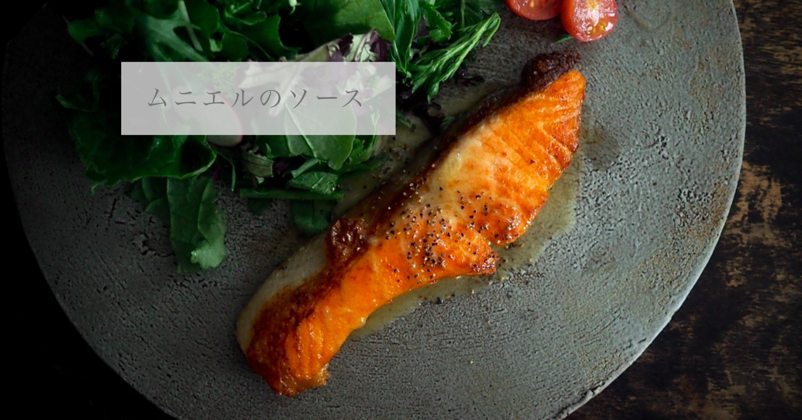 新婚の夫婦感を楽しめるソース 食べたいものをつくる人 高橋より 子 Note