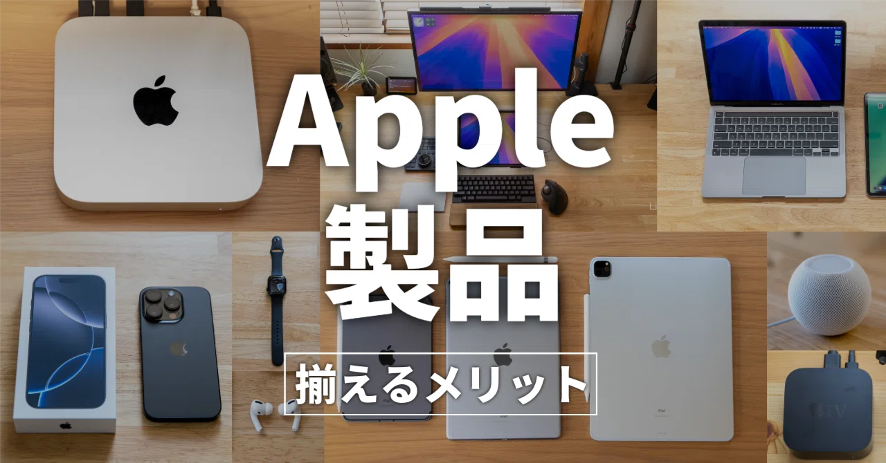 Apple製品を揃えるメリットは便利さだけじゃない～生活が軽くなる理由
